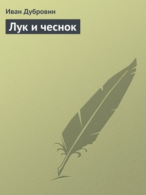 cover image of Лук и чеснок